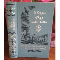 Библиотека приключений , Каверин, Два капитана, 1984г.