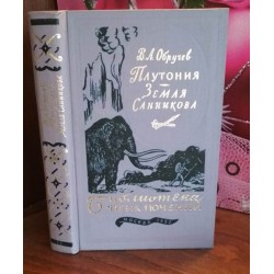 Библиотека Приключений, Обручев,  Плутония Земля Санникова, 1982г.