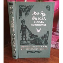 Библиотека приключений, Майн Рид, Оцеола, вождь семинолов, 1983г.