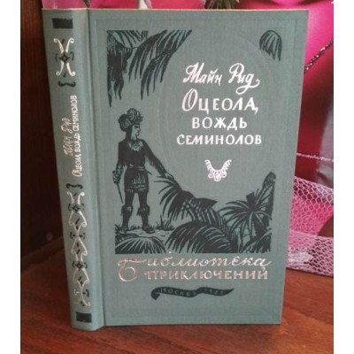 Библиотека приключений, Майн Рид, Оцеола, вождь семинолов, 1983г.