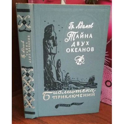 Библиотека приключений, Адамов,  Тайна двух океанов, 1984г.