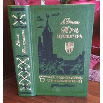 Библиотека приключений, Александр Дюма, Три Мушкетера, 1985г.