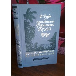 Библиотека Приключений, Даниэль Дефо, Робинзон Крузо, 1984г.