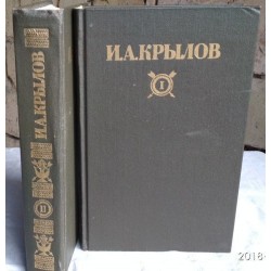 И. А. Крылов. Сочинения в 2 томах (комплект из 2 книг), 1984г