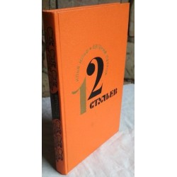 Илья Ильф, Евгений Петров, 12 стульев, Двенадцать стульев, 1975г