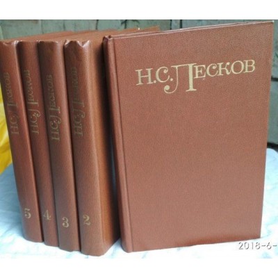 Н. С. Лесков. Собрание сочинений в 5 томах (комплект из 5 книг), 1981г