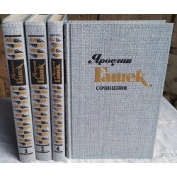 Ярослав Гашек. Сочинения в 4 томах (комплект из 4 книг), 1985г