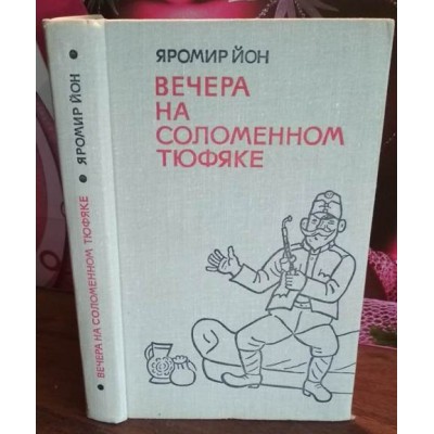 Яромир Йон, Вечера на Соломенном тюфяке