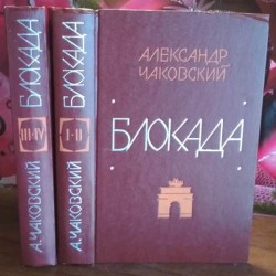    Александр Чаковский, Блокада, 2 книги, 1978г. 
