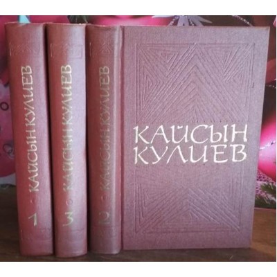 Кайсын Кулиев, в 3 томах, 1976г 