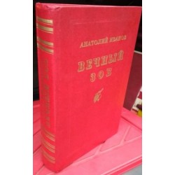 Анатолий Иванов, Вечный зов, Подарочное издание, 1986г