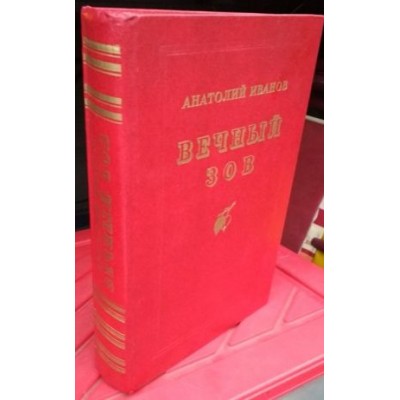 Анатолий Иванов, Вечный зов, Подарочное издание, 1986г