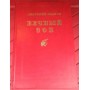 Анатолий Иванов, Вечный зов, Подарочное издание, 1986г