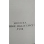 Анатолий Иванов, Вечный зов, Подарочное издание, 1986г