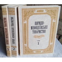 Кирило-Мефодіївське товариство в 3 томах (комплект), 1990г., на украинской языке