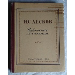 Н. С. Лесков, Избранные сочинения, Антикварное издани, 1946г.