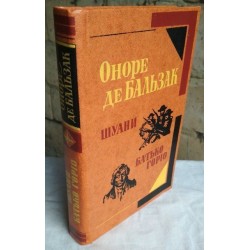 Оноре де Бальзак. Шуани або Бретань 1799 року. Батько Горіо. 1982г