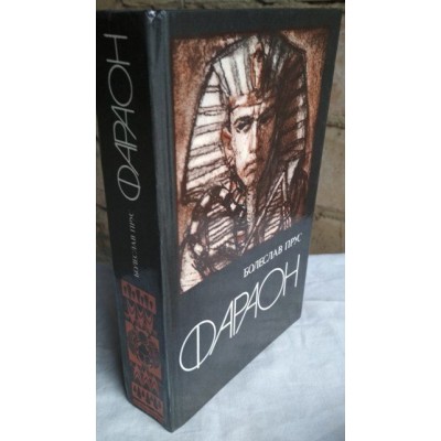 Болеслав Прус, Фараон, исторический роман, 1984г.