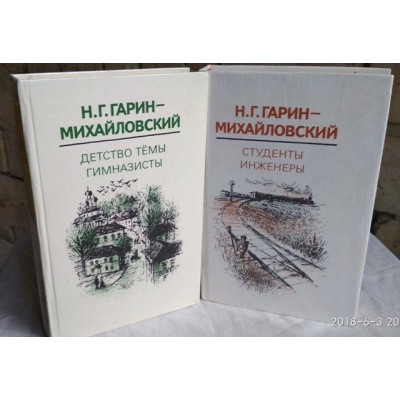 Н. Гарин-Михайловский в 2 томах, комплект.