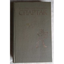 Рафаэлло Джованьоли, Спартак, историческая повесть, 1977г.