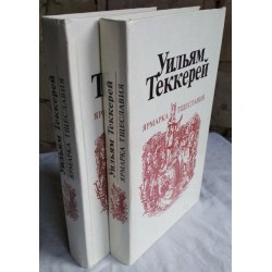 Уильям Теккерей. Ярмарка тщеславия (комплект из 2 книг), 1982г