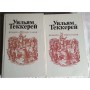 Уильям Теккерей. Ярмарка тщеславия (комплект из 2 книг), 1982г