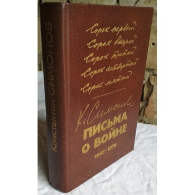 К. Симонов. Письма о войне. 1943-1979