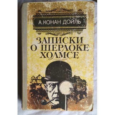 Артур Конан Дойл, Записки о Шерлоке Холмсе, 1982г