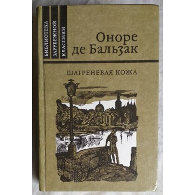 Оноре де Бальзак, Шагреневая кожа, роман, 1992г.