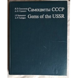 Самоцветы СССР / Gems of the USSR, 1985г