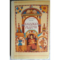 Анатолий Рогов, Кладовая радости, 1982г