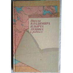 Письма Владимира Ильича Ленина к родным, 1988г