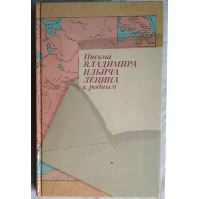 Письма Владимира Ильича Ленина к родным, 1988г.