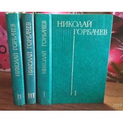  Николай Горбачев в 3 томах