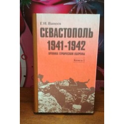 Ванеев, Севастополь 1941-1942, Хроники героической обороны, книга 1, 1995г.