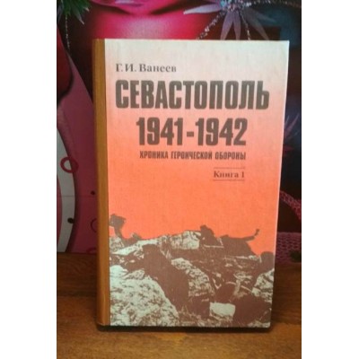 Ванеев, Севастополь 1941-1942, Хроники героической обороны, книга 1, 1995г.