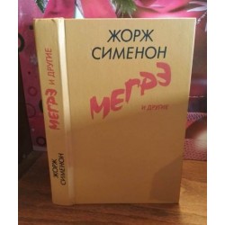 Жорж Сименон, Мегрэ и другие