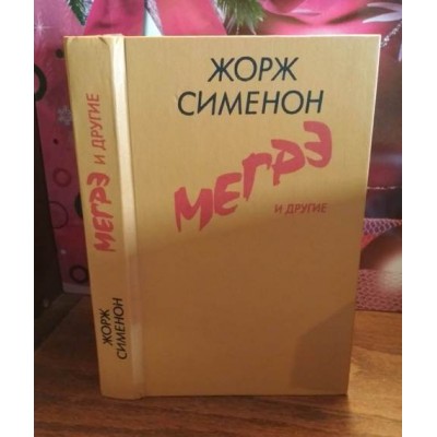 Жорж Сименон, Мегрэ и другие