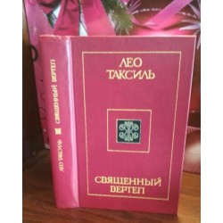 Лео Таксиль, Священный вертеп, 1985г