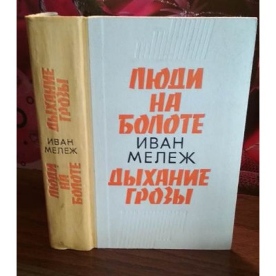 Иван Мележ, Люди на болоте, Дыхание грозы