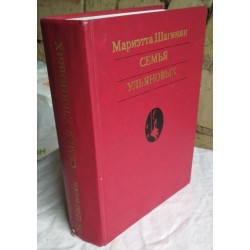 Мариэтта Шагинян, Семья Ульяновых, тетралогия, 1988г