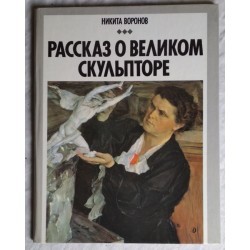 Воронов, Рассказ о великом скульпторе, о  Мухиной, 1991г