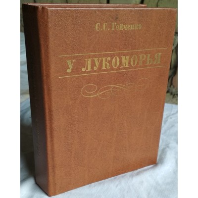 Гейченко, У Лукоморья, рассказы хранителя Пушкинского заповедника