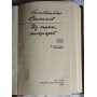 Константин Симонов, Из трех тетрадей, малый-формат