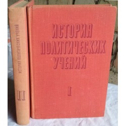 История политических учений, комплект из 2 книг, 1971г
