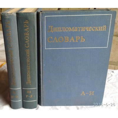 Дипломатический словарь, в 3 томах, комплект, 1971г