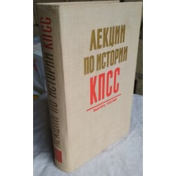 Лекции по истории КПСС. Выпуск 3,  1968г