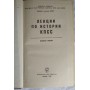 Лекции по истории КПСС. Выпуск 3,  1968г