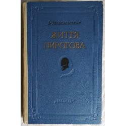 Могилевський, Життя Пирогова, 1953г