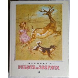 О. Перовская, Ребята и зверята, 1989г.